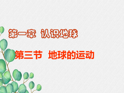 《地球的运动》PPT课件 (公开课获奖)2022年人教版地理 (10)