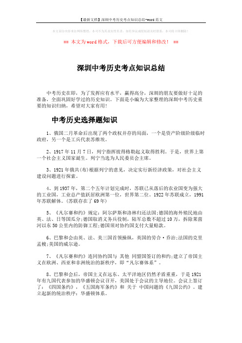 【最新文档】深圳中考历史考点知识总结-word范文 (5页)