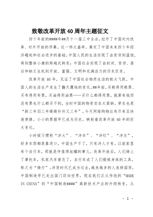 致敬改革开放40周年主题范文
