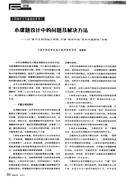 小课题设计中的问题及解决方法——以“高中生利用地方资源,开展‘海洋环保’系列专题研究”为例