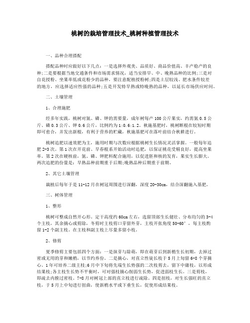 桃树的栽培管理技术_桃树种植管理技术