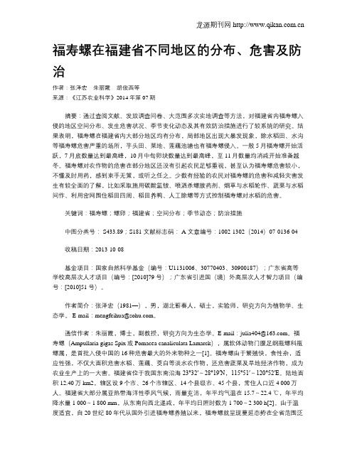 福寿螺在福建省不同地区的分布、危害及防治