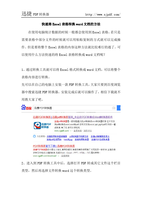 快速将Excel表格转换word文档的方法