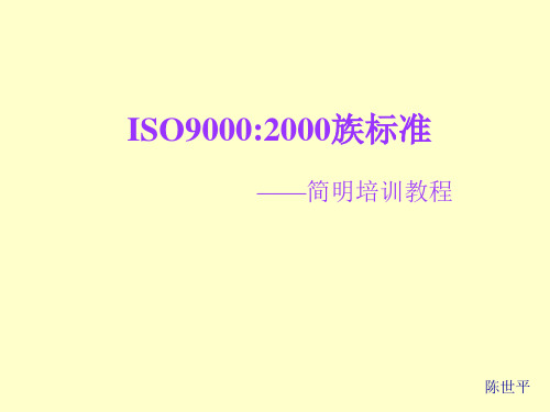 iso90002000族标准简明培训教程