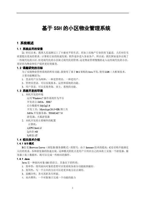 基于SSH的小区物业管理系统