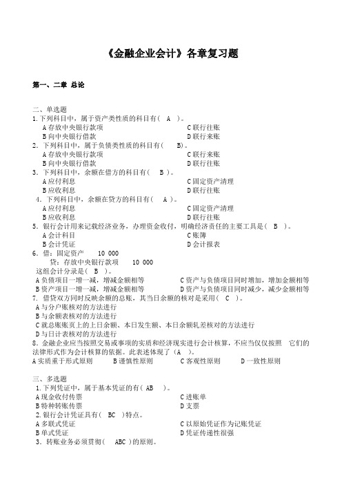 金融企业会计各章复习题