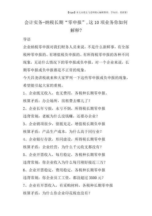 会计干货之纳税长期“零申报”,这10项业务你如何解释