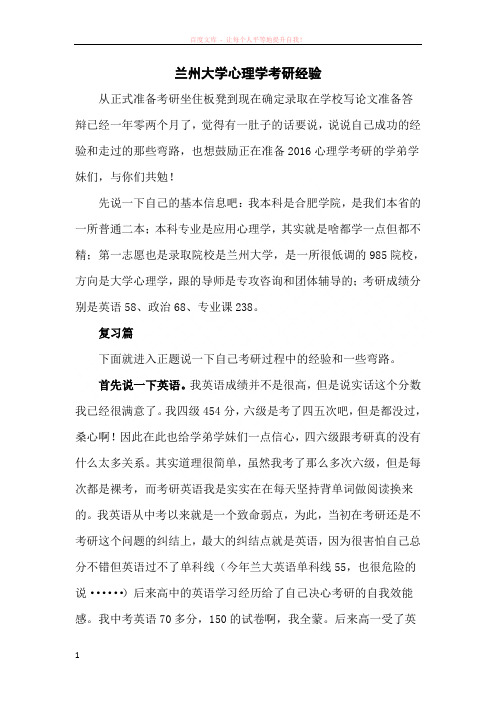 兰州大学心理学考研经验