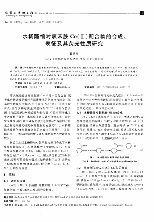 水杨醛缩对氯苯胺Co(Ⅱ)配合物的合成、表征及其荧光性质研究