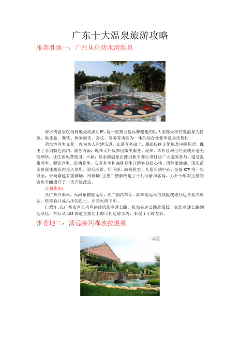 广东十大温泉旅游攻略