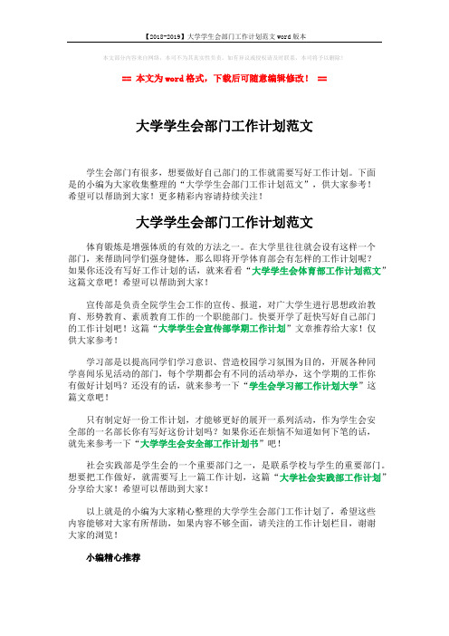 【2018-2019】大学学生会部门工作计划范文word版本 (2页)