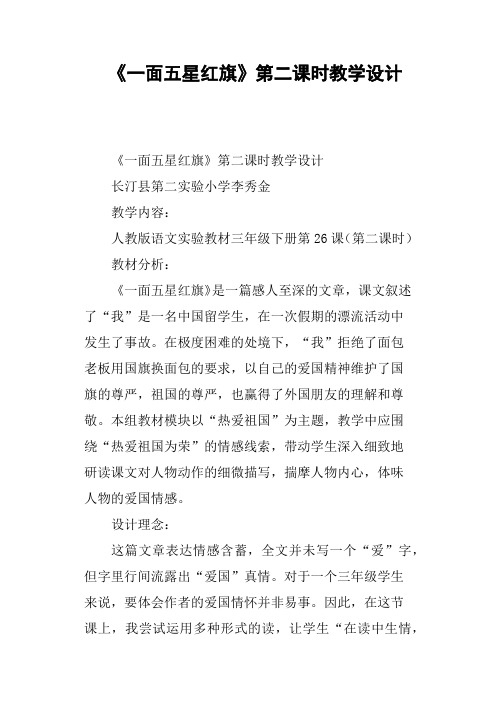 《一面五星红旗》第二课时教学设计
