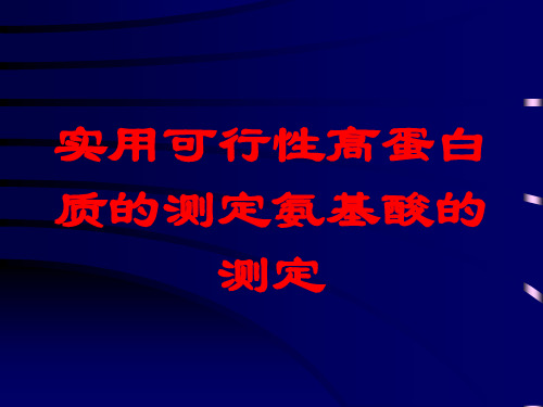 实用可行性高蛋白质的测定氨基酸的测定讲义