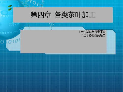 《各类茶叶加工》PPT课件_OK