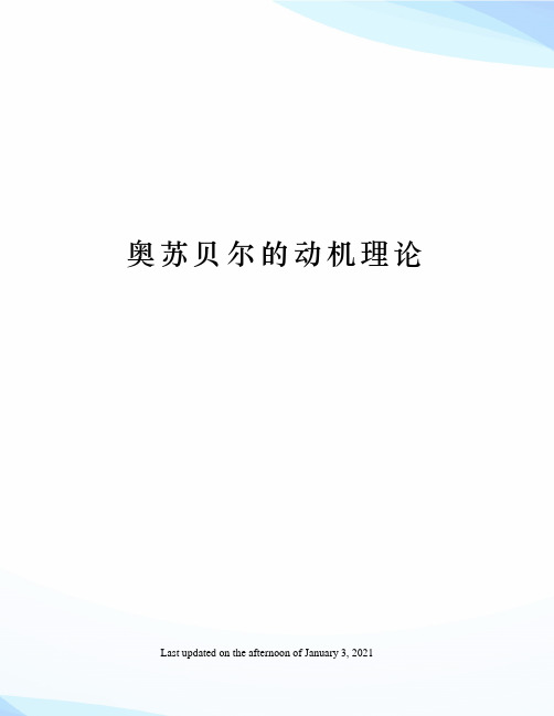 奥苏贝尔的动机理论