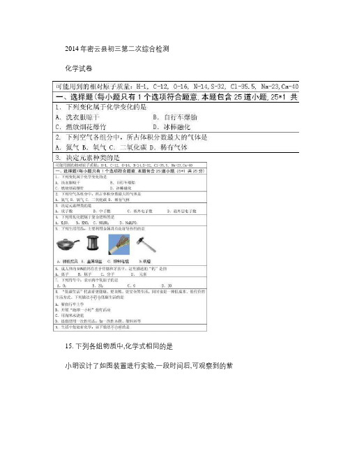 北京市密云区2014年初三化学第二次模拟暨毕业考试-含答案与.