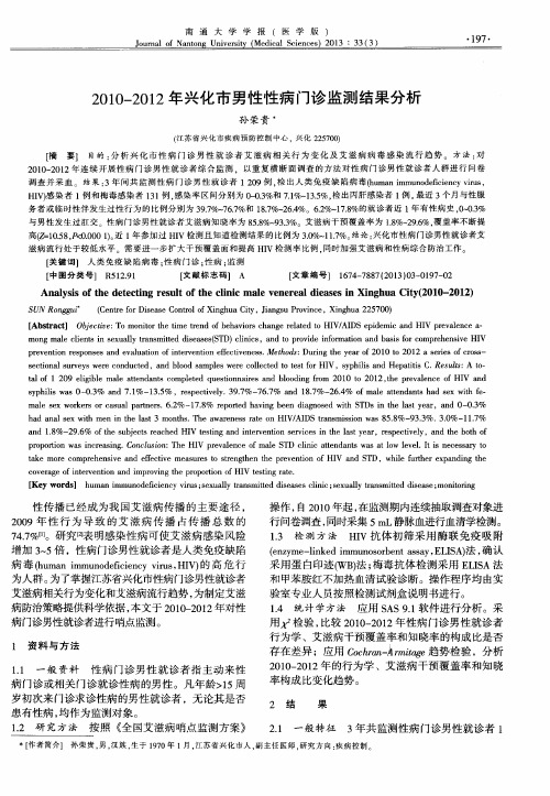 2010-2012年兴化市男性性病门诊监测结果分析