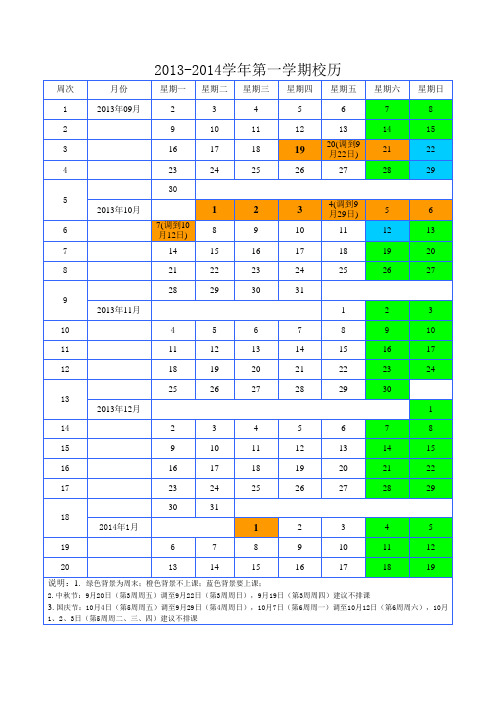 小学、幼儿园2013-2014学年度校历(参考)