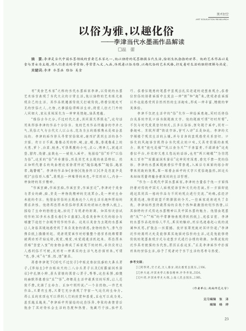以俗为雅,以趣化俗-李津当代水墨画作品解读