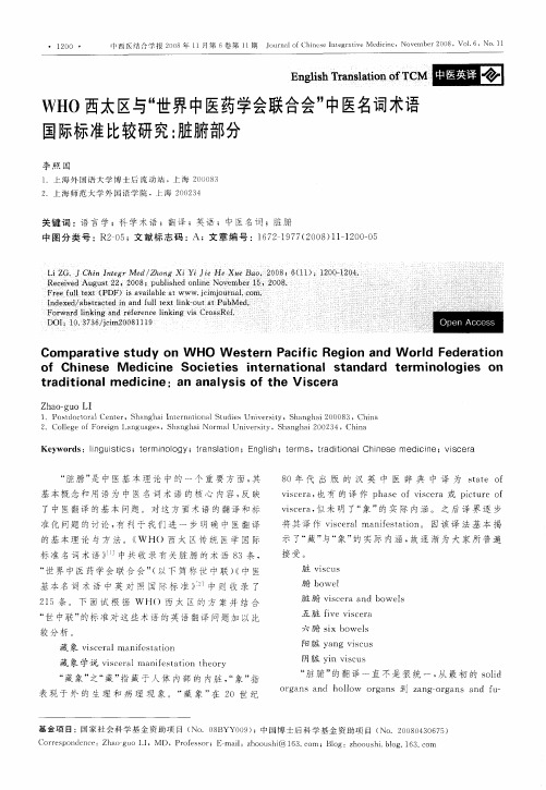 WHO西太区与“世界中医药学会联合会”中医名词术语国际标准比较研究：脏腑部分