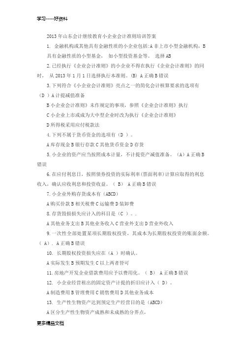 2013年山东会计继续教育小企业会计准则培训答案讲课讲稿