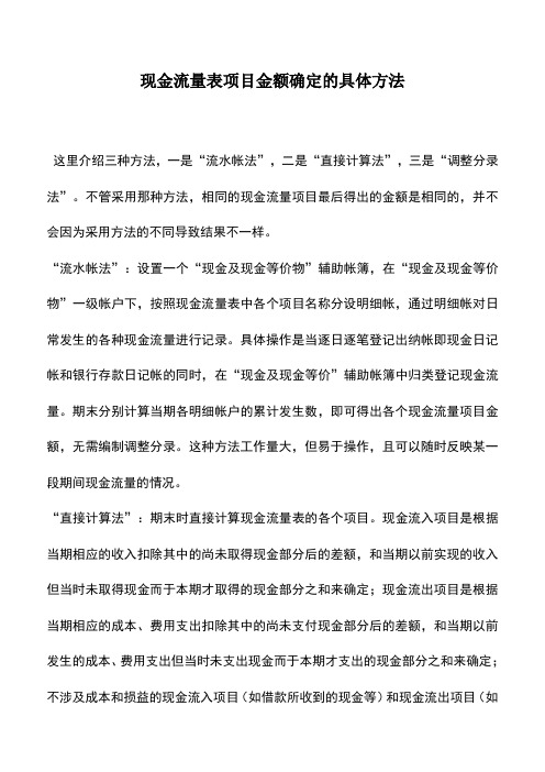 会计实务：现金流量表项目金额确定的具体方法