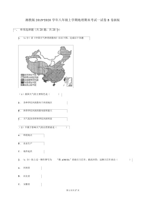 湘教版2019-2020学年八年级上学期地理期末考试试卷B卷新版