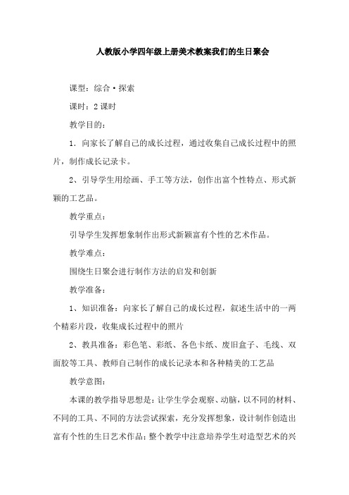 人教版小学四年级上册美术教案我们的生日聚会