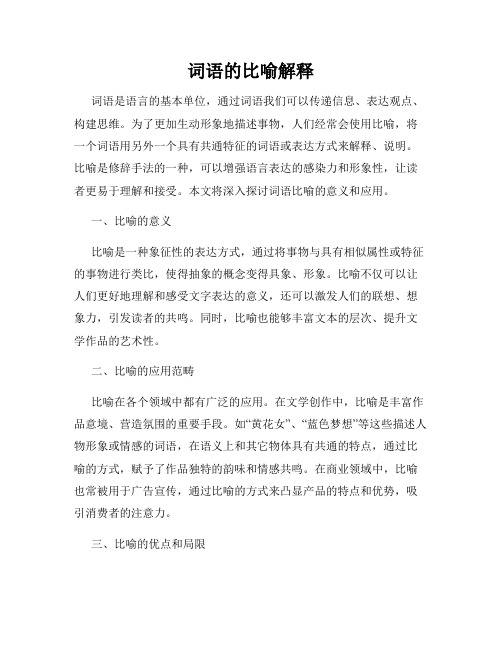 词语的比喻解释