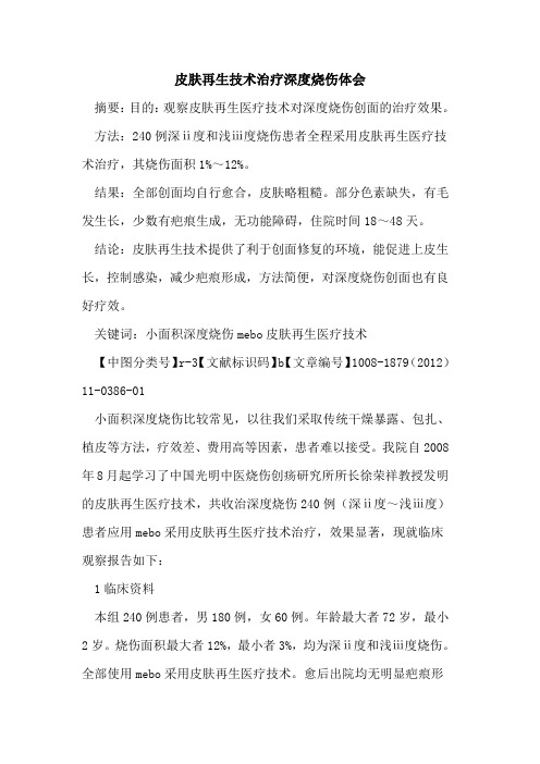 皮肤再生技术治疗深度烧伤体会
