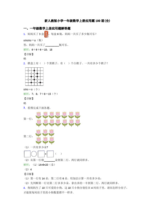 新人教版小学一年级数学上册应用题100道(全)
