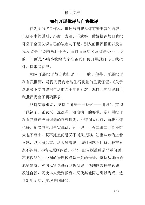 如何开展批评与自我批评