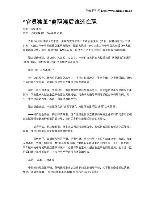 “官员独董”离职潮后谁还在职