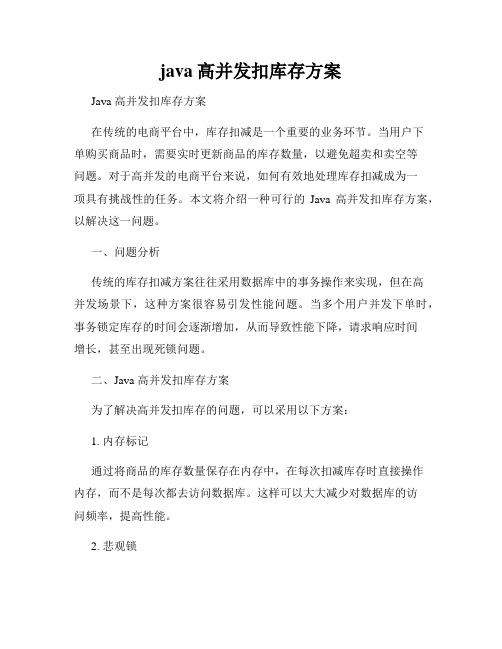 java高并发扣库存方案