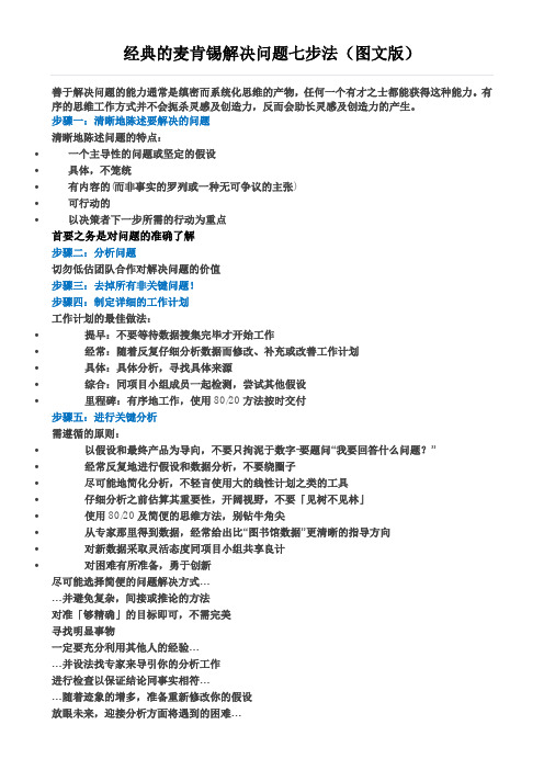 麦肯锡解决问题七步法图文版 