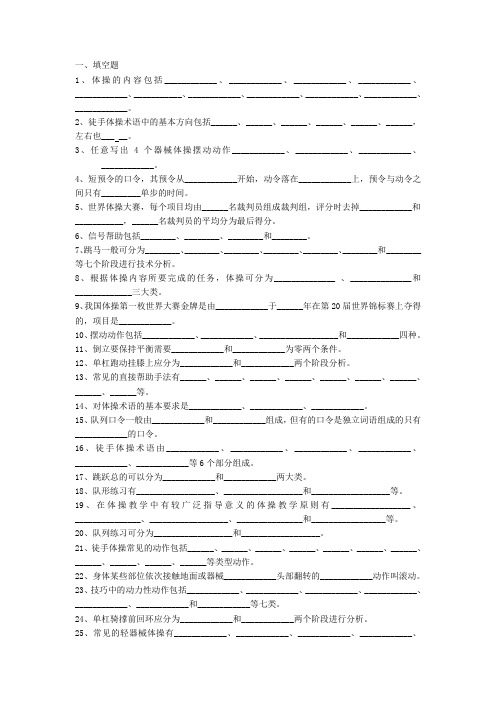 《体操》课程理论部分试题库
