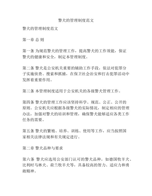 警犬的管理制度范文
