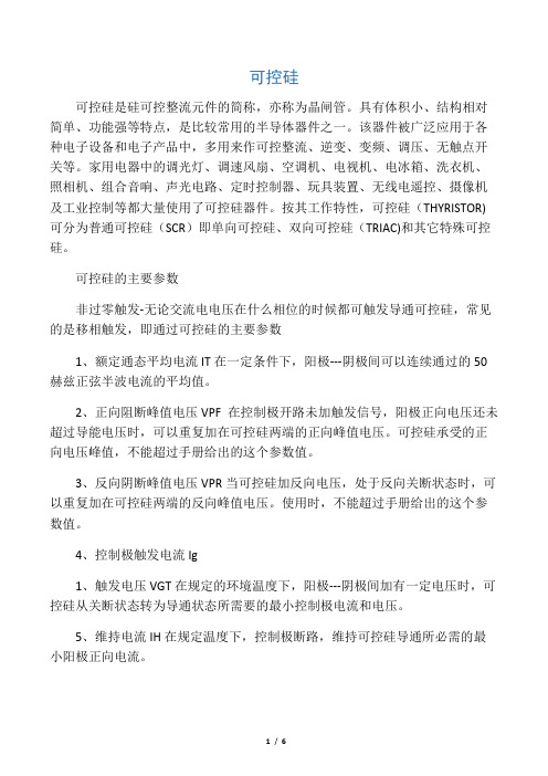可控硅的主要参数