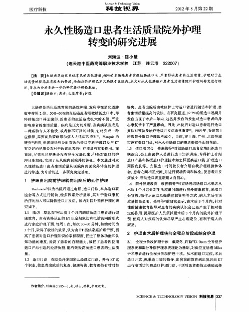 永久性肠造口患者生活质量院外护理转变的研究进展