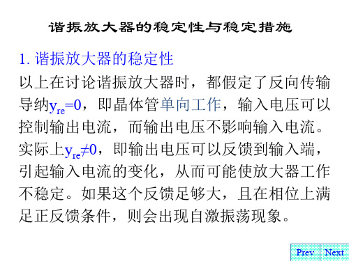 谐振放大器的稳定性与稳定措施