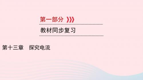 江西专用2019中考物理新设计一轮复习第十三章探究电流课件