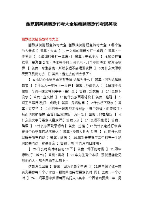 幽默搞笑脑筋急转弯大全最新脑筋急转弯搞笑版