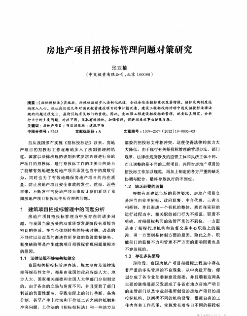 房地产项目招投标管理问题对策研究