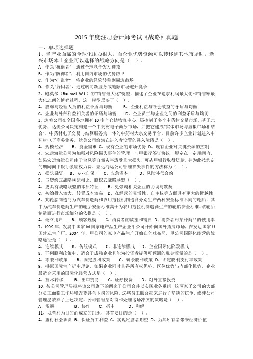 2015注册会计师全国统一考试《公司战略与风险管理》科目试题与答案解析