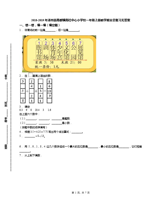 2018-2019年泽州县高都镇南社中心小学校一年级上册数学期末总复习无答案