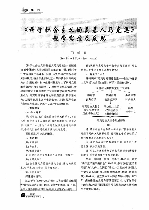 《科学社会主义的奠基人马克思》教学实录及反思