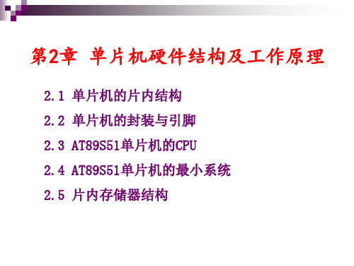单片机原理及C51应用设计-理论篇-第2章