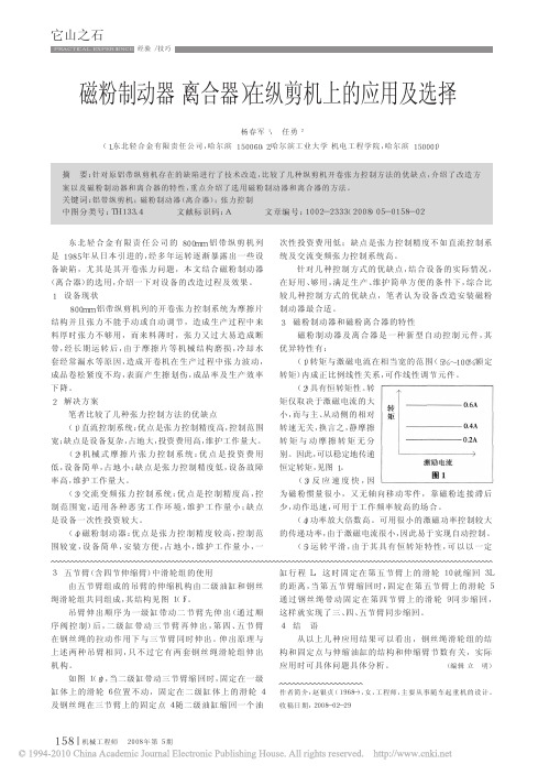 磁粉制动器(离合器)在纵剪机上的应用及选择