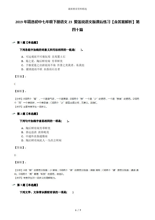 2019年精选初中七年级下册语文23 爱莲说语文版课后练习【含答案解析】第四十篇