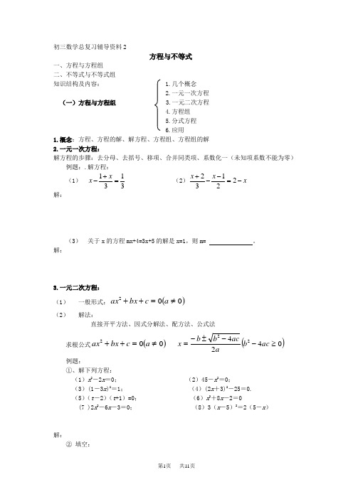 中考数学专题复习资料——方程与不等式